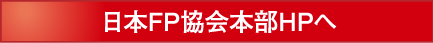 日本FP協会本部HPへ