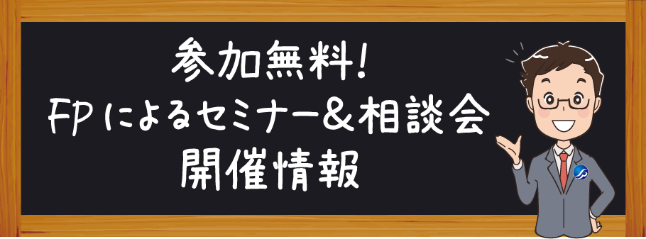 参加無料！FPによるセミナー＆相談会開催情報